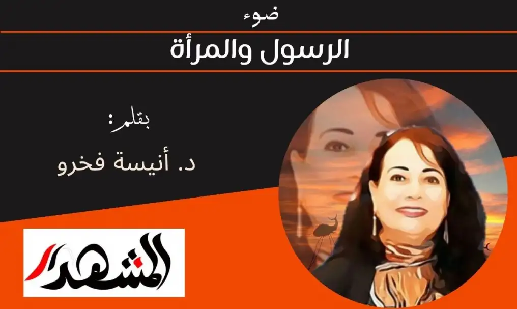 ضوء | الرسول والمرأة