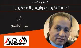 شبه مختلف | أحلام النقيب وكوابيس الصحفيين!!