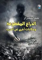 "الذراع المقطوعة".. إصدار جديد للمركز  القومي للترجمة
