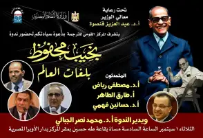 نجيب محفوظ بلغات العالم.. "القومي للترجمة" يحتفي بالذكرى العشرين لرحيل أديب نوبل