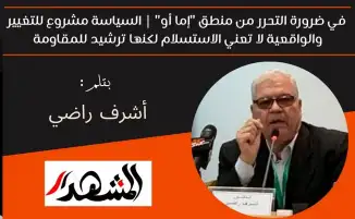 في ضرورة التحرر من منطق "إما أو" | السياسة مشروع للتغيير والواقعية لا تعني الاستسلام لكنها ترشيد للمقاومة