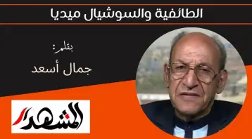 الطائفية والسوشيال ميديا