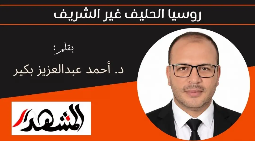 روسيا الحليف غير الشريف