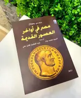 "مصر في أواخر العصور القديمة" ضمن إصدارات القومي للترجمة