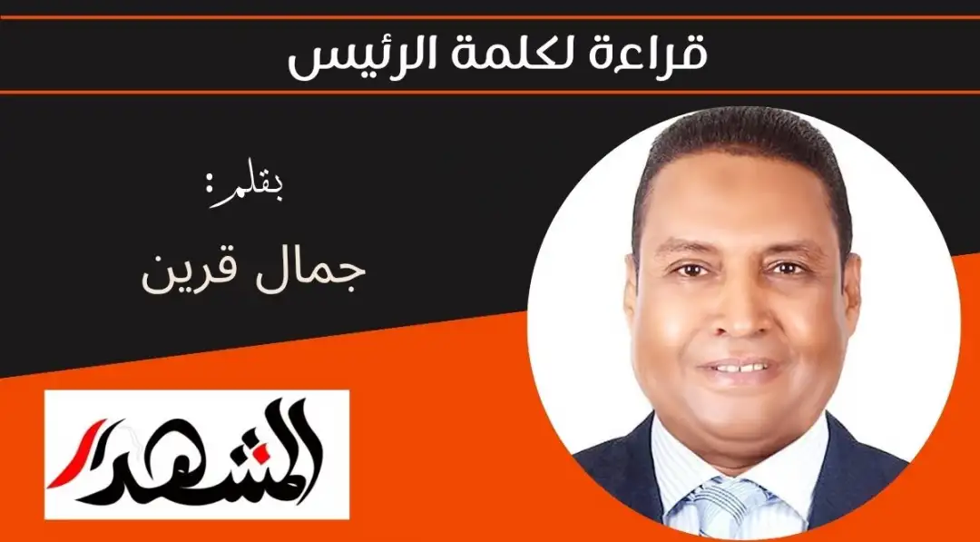 قراءة لكلمة الرئيس