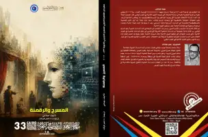 "المسرح والرقمنة".. إصدار جديد ضمن إصدارات مهرجان القاهرة الدولي للمسرح التجريبي