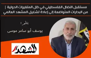 مستقبل النضال الفلسطيني في ظل المتغيرات الدولية | من البدايات المتواضعة إلى إعادة تشكيل المشهد العالمي