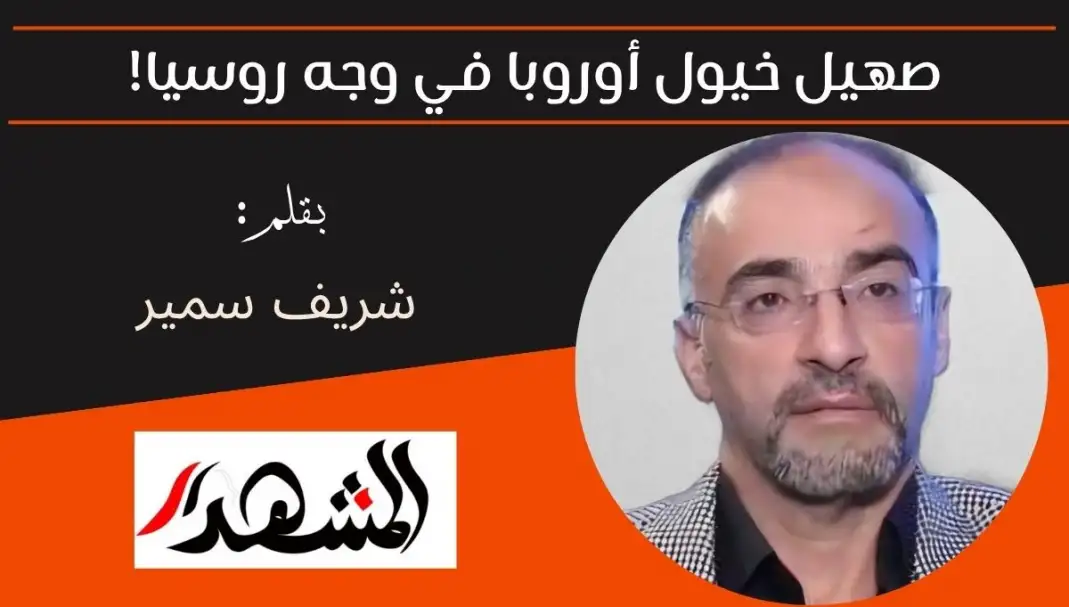 صهيل خيول أوروبا في وجه روسيا!