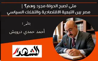 متى تصبح الدولة مجرد وهم؟ | مصر بين التبعية الاقتصادية والتفكك السياسي