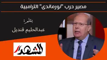 مصير حرب "نورماندى" الترامبية