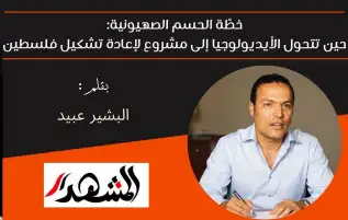 خطًة الحسم الصهيونية: حين تتحول الأيديولوجيا إلى مشروع لإعادة تشكيل فلسطين  البشير عبيد
