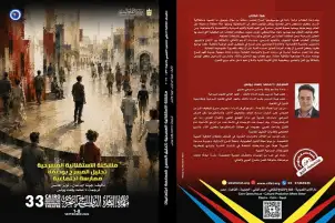من إصدارات "التجريبي 33":"إشكالية الاستقلالية المسرحية.. تحليل المسرح بوصفه ممارسة اجتماعية"