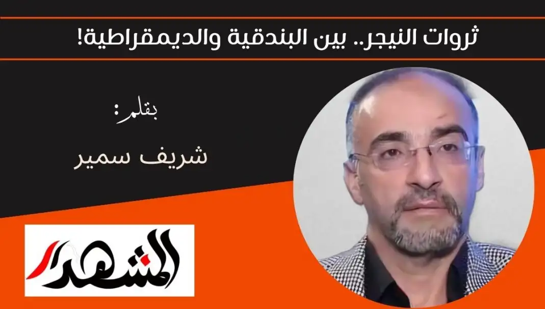 ثروات النيجر.. بين البندقية والديمقراطية!