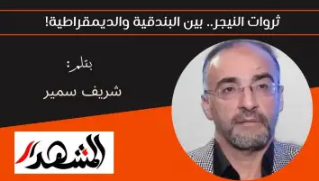ثروات النيجر.. بين البندقية والديمقراطية!