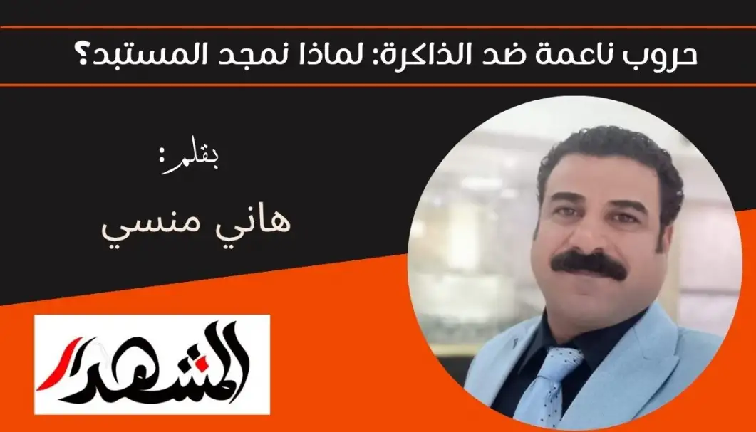 حروب ناعمة ضد الذاكرة: لماذا نمجد المستبد؟