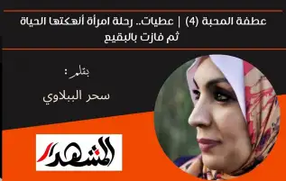 عطفة المحبة (٤) | عطيات.. رحلة امرأة أنهكتها الحياة ثم فازت بالبقيع