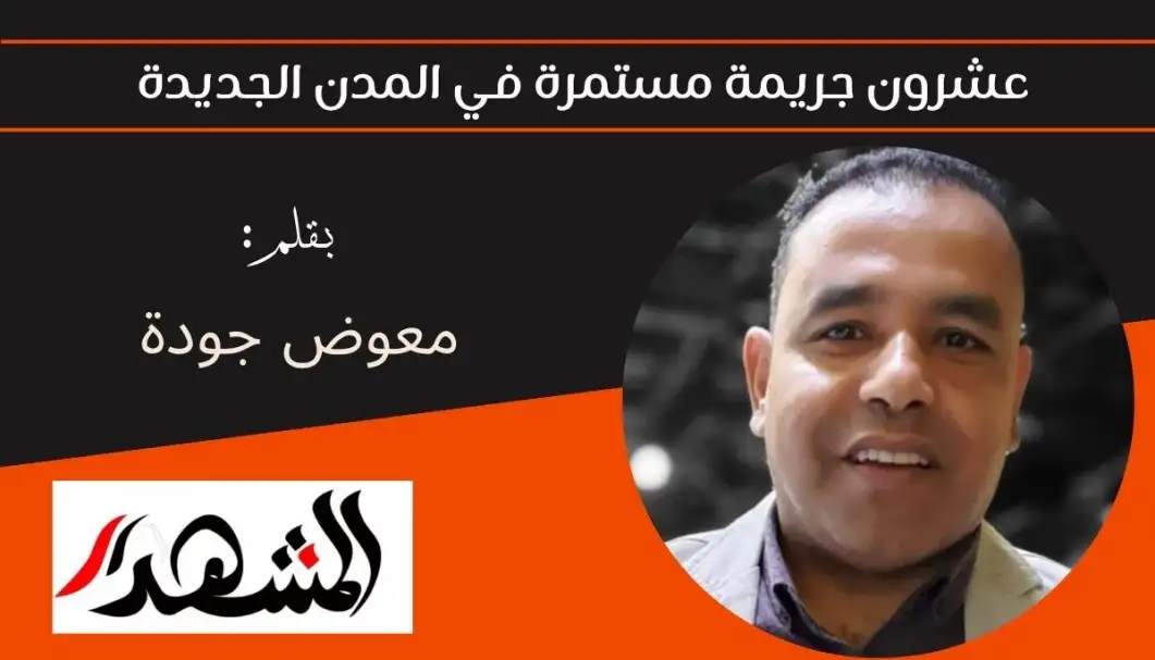 عشرون جريمة مستمرة في المدن الجديدة