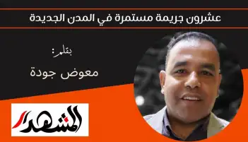 عشرون جريمة مستمرة في المدن الجديدة