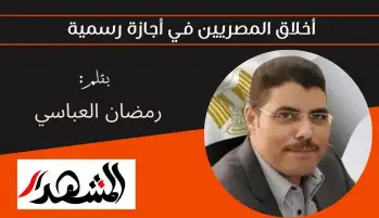 أخلاق المصريين في أجازة رسمية