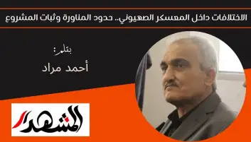 الاختلافات داخل المعسكر الصهيوني.. حدود المناورة وثبات المشروع