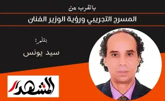 بالقرب من | المسرح التجريبي ورؤية الوزير الفنان