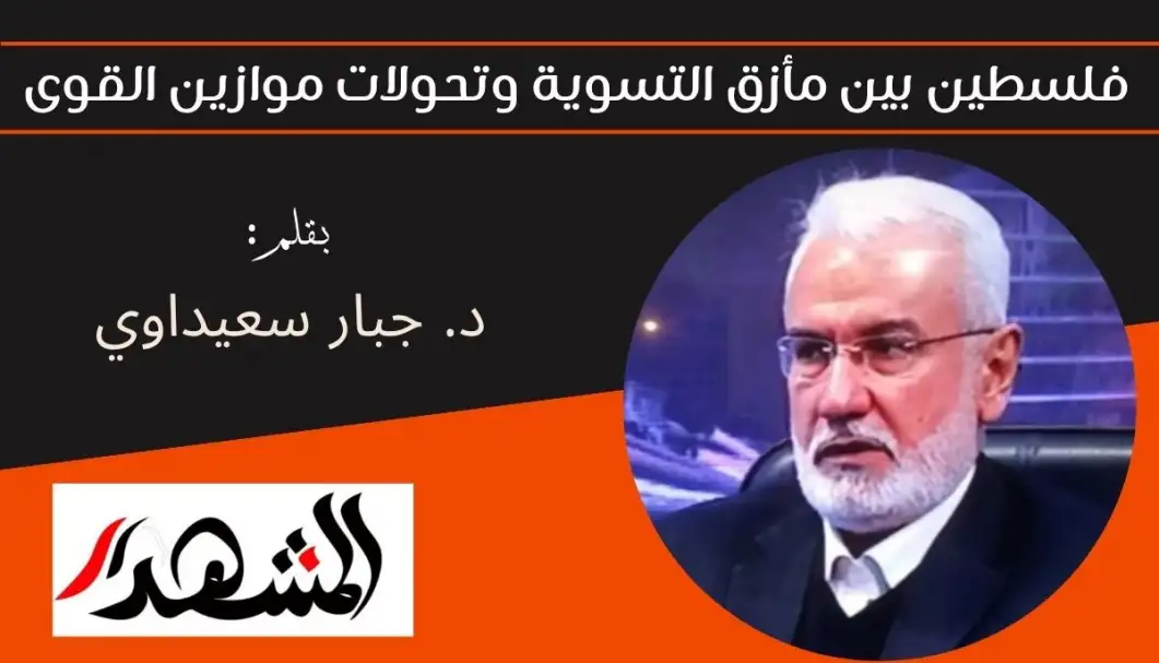 فلسطين بين مأزق التسوية وتحولات موازين القوى