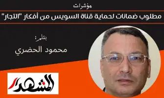 مؤشرات | مطلوب ضمانات لحماية قناة السويس من أفكار "التجار"