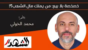 خصخصة بلا بيع: من يملك مال الشعب؟!