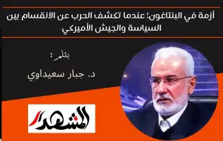 أزمة في البنتاغون؛ عندما تكشف الحرب عن الانقسام بين السياسة والجيش الأميركي