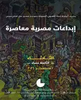 الليلة.. "إبداعات مصرية معاصرة" لرموز الفن التشكيلي عبر 100 عام بأتيليه جدة للفنون