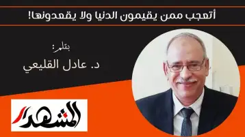 أتعجب ممن يقيمون الدنيا ولا يقعدونها!