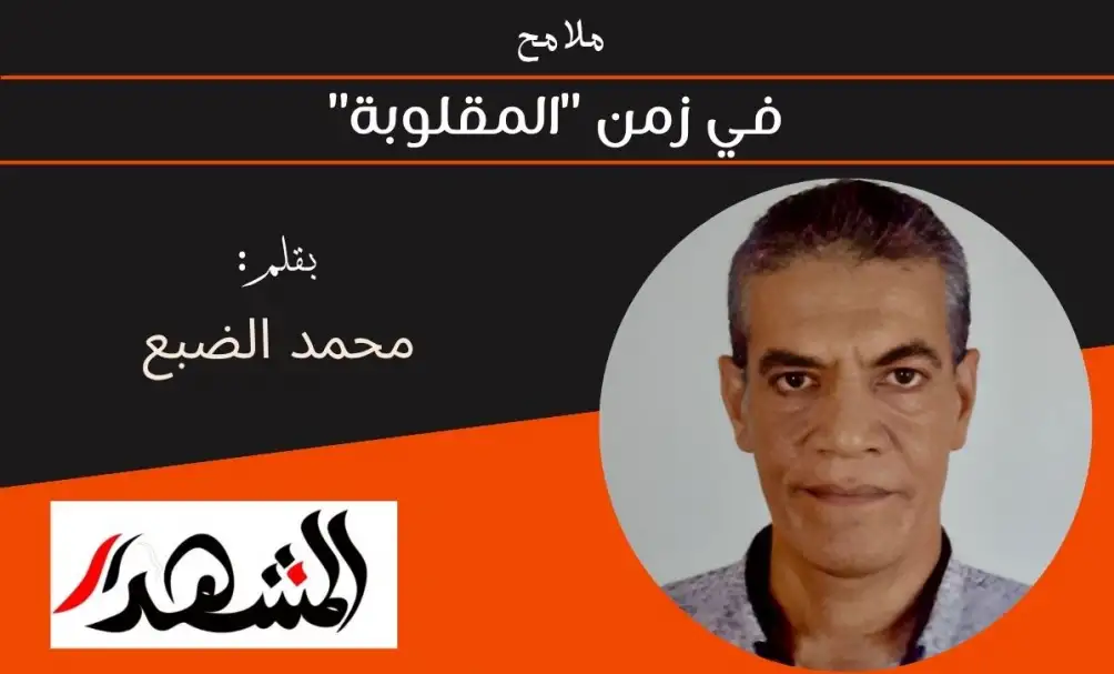 ملامح | في زمن "المقلوبة"