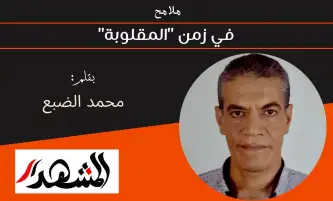 ملامح | في زمن "المقلوبة"