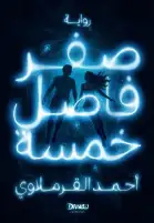 حفل إطلاق رواية أحمد القرملاوي «صفر فاصل خمسة» 12 سبتمبر بمكتبة ديوان مصر الجديدة