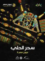 «سحر الحلي».. مكتبة الإسكندرية تستعيد لغة الذهب والخلود في مصر القديمة