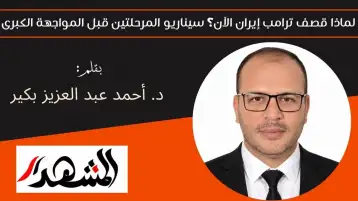 لماذا قصف ترامب إيران الآن؟ سيناريو المرحلتين قبل المواجهة الكبرى
