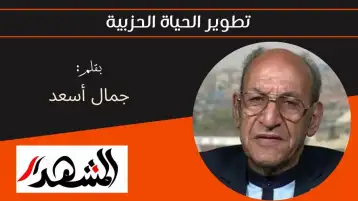 تطوير الحياة الحزبية