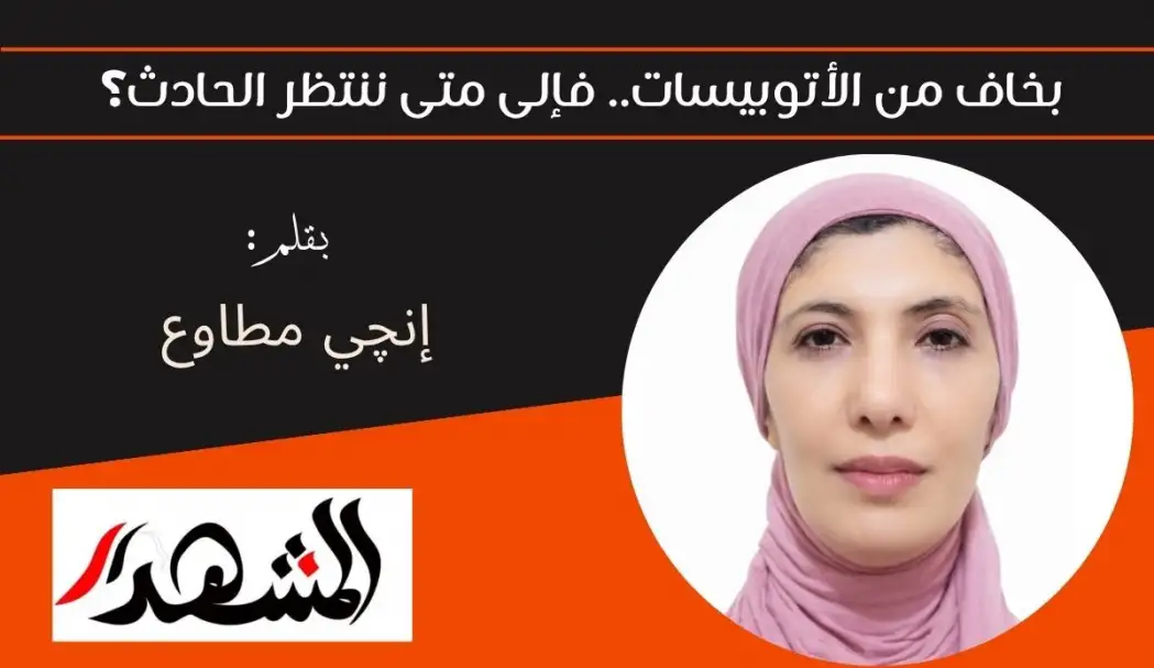 بخاف من الأتوبيسات.. فإلى متى ننتظر الحادث؟