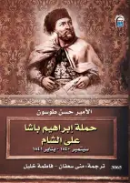 "حملة إبراهيم باشا على الشام".. يستعيد زمنًا كادت فيه مصر تغيّر وجه الشرق
