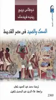 "السمك والصيد في مصر القديمة" إصدار يكشف حكاية أخرى عن المصري القديم