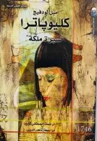"كليوباترا.. سيرة ملكة" ضمن إصدارات المركز القومي للترجمة