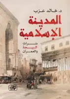 خالد عزب يفوز بجائزة عبد الله الثاني للإبداع عن كتابه "المدينة الإسلامية"