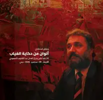 العويس تنظم معرضا لعبد اللطيف الصمودي بمناسبة مرور 20 عاماً على رحيله