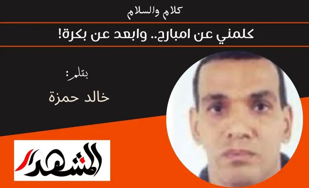 كلام والسلام | كلمني عن امبارح.. وابعد عن بكرة!