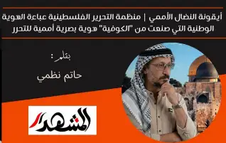 أيقونة النضال الأممي | منظمة التحرير الفلسطينية عباءة الهوية الوطنية التي صنعت من "الكوفية" هوية بصرية أممية للتحرر