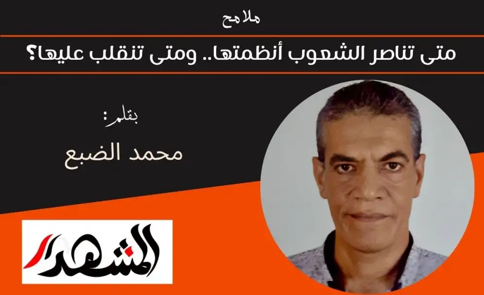 ملامح | متى تناصر الشعوب أنظمتها.. ومتى تنقلب عليها؟