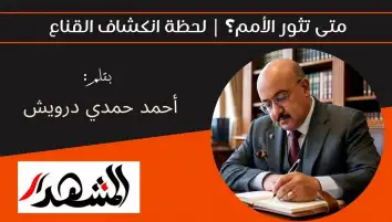 متى تثور الأمم؟ | لحظة انكشاف القناع