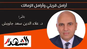 أرامل قريتي وأرامل الزمالك