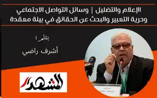 الإعلام والتضليل | وسائل التواصل الاجتماعي وحرية التعبير والبحث عن الحقائق في بيئة معقدة