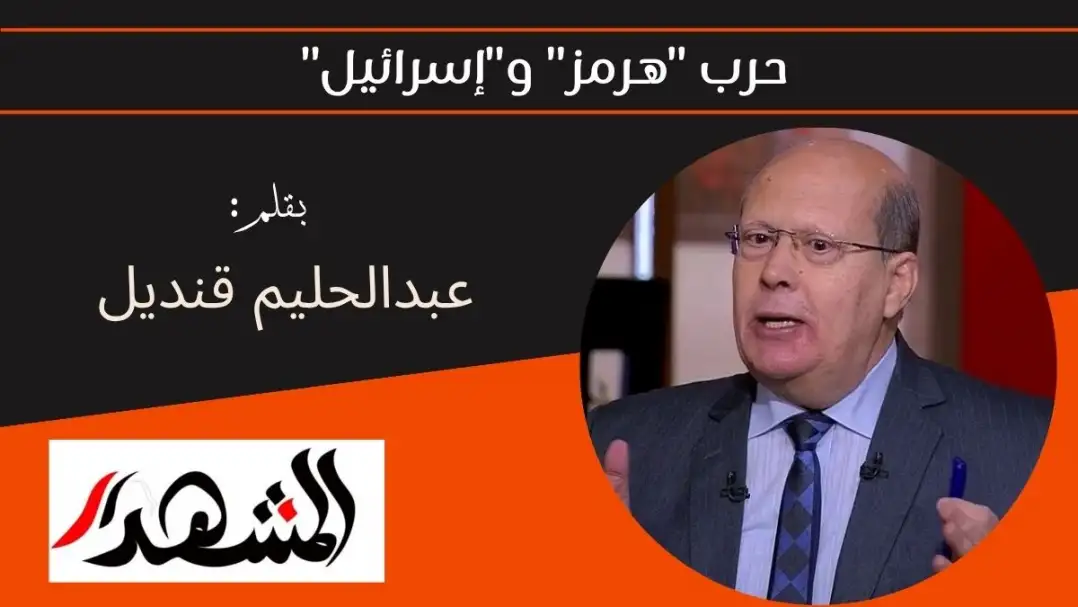 حرب "هرمز" و"إسرائيل"